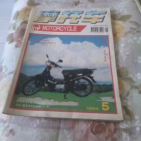 摩托车杂志1994年第5期。