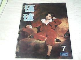 环球1982年7