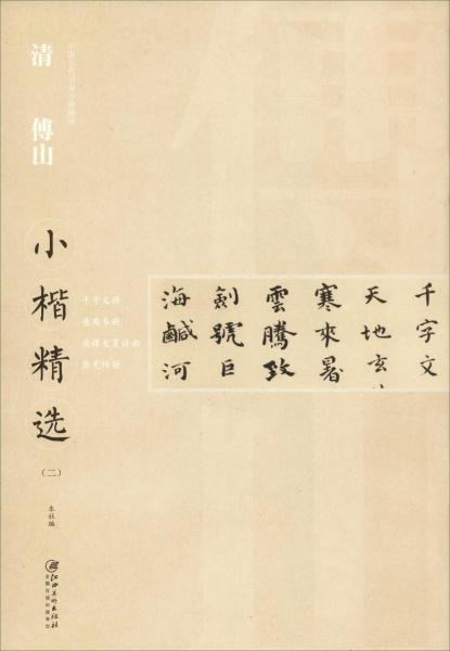 清傅山小楷精选(2)/中国古代书家小楷精选