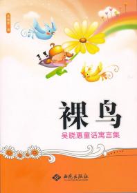 裸鸟 : 吴晓惠童话寓言集