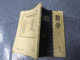 数学 上册  增订本