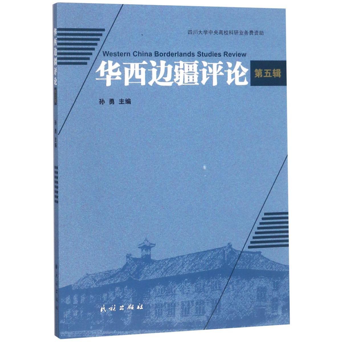 华西边疆评论(16开平装 全1册)