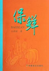 保鲜 王向前