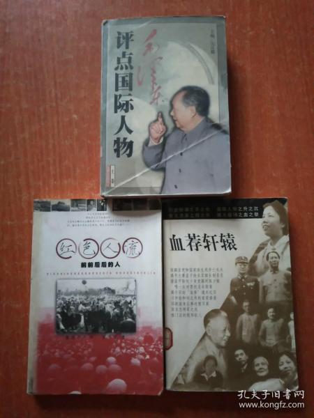 3册合售：红色人流——前前后后的人、毛泽东评点国际人物(上卷)、血荐轩辕