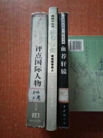 3册合售：红色人流——前前后后的人、毛泽东评点国际人物(上卷)、血荐轩辕