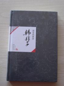 中国历代经典宝库，国家的秩序，韩非子【全新】