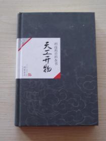 中国历代经典宝库：科技的百科全书《天工开物》