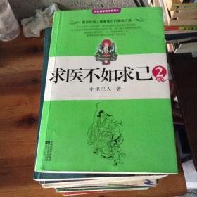 求医不如求已.2.奠定中国人健康基石的最终方案---[ID:32012][%#203A3%#]