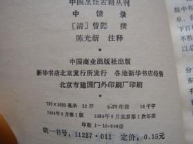 中馈录（中国烹饪古籍丛刊）