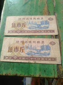 陕西省通用粮票 伍市斤  1972