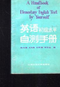 英语初级水平自测手册1987年1版1印
