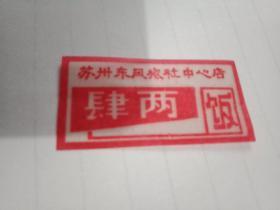 苏州东风旅社中心电饭票：四两（此为在塑膜上印制的红色饭票，宽5厘米，高2.5厘米；应为八十年代物品，颇有收藏价值）