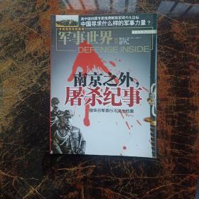 军事世界画刊2009年第7期总第208期南京之外屠杀纪事