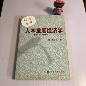 人本发展经济学