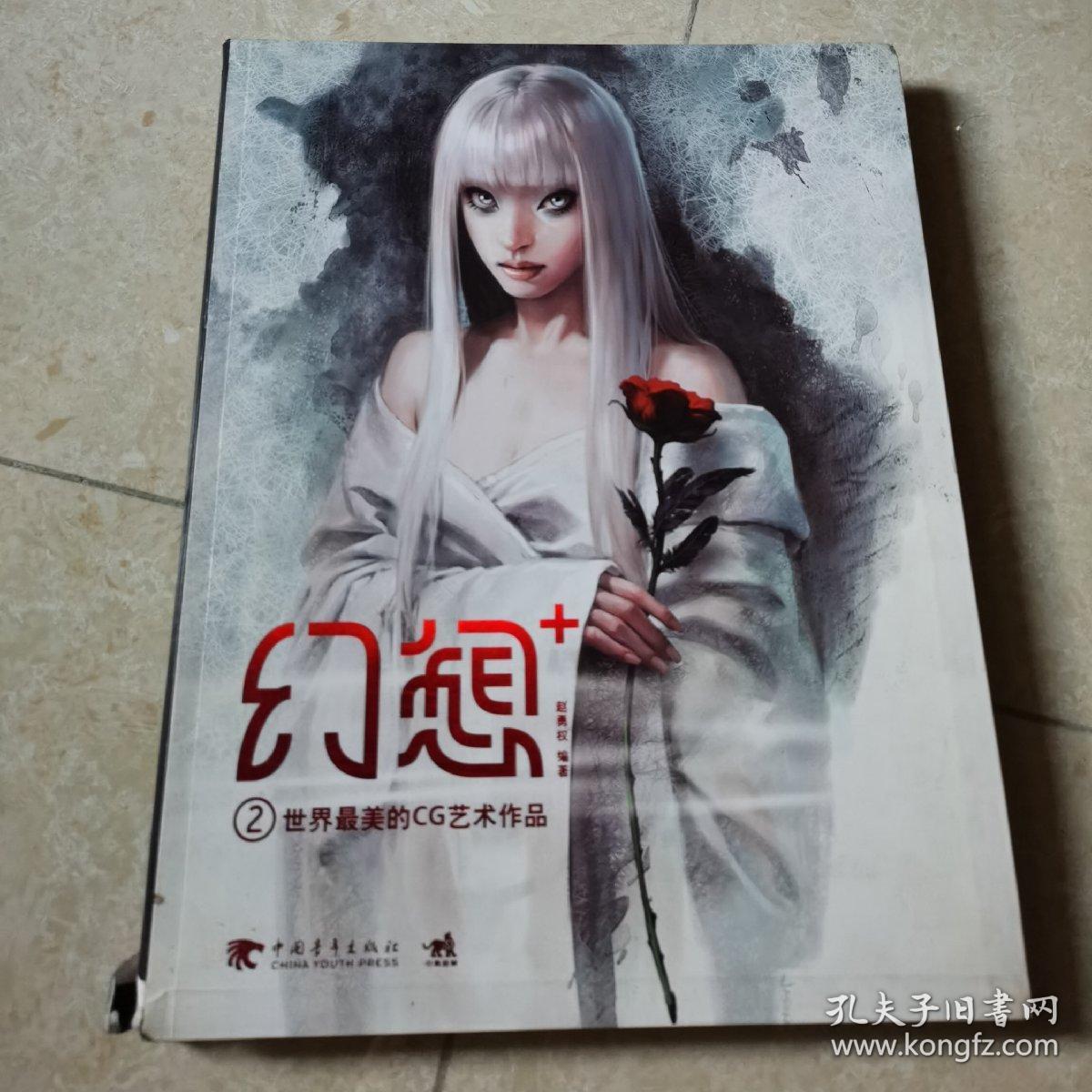 幻想+ ：世界最美的CG艺术作品(中文版）：②世界最美的CG艺术作品