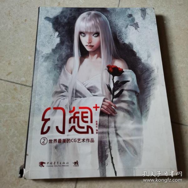 幻想+ ：世界最美的CG艺术作品(中文版）：②世界最美的CG艺术作品