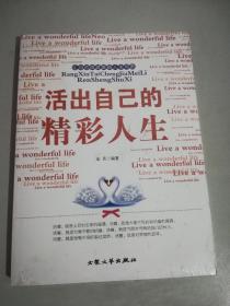 活出自己的精彩人生 让心态成就美丽人生书系