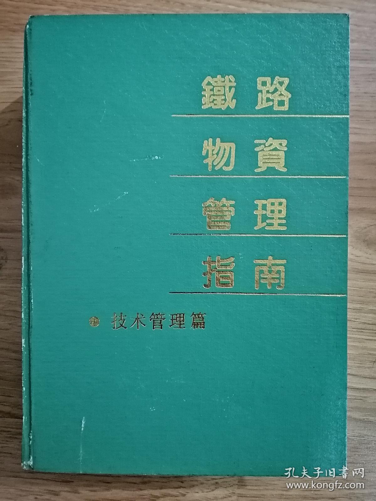 铁路物质管理指南—技术管理篇