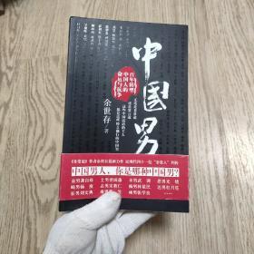 中国男：百年转型中国人的命运与抗争