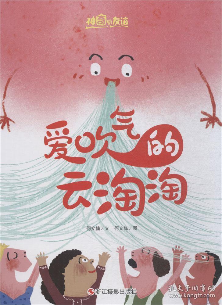 点击查看原图 全新正版 神奇的友谊--爱吹气的云淘淘(精装绘本)