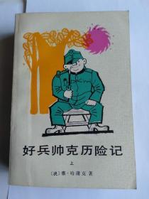 《好兵帅克历险记》（全二册）