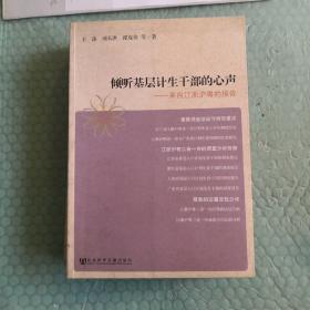 倾听基层计生干部的心声：来自江浙沪粤的报告