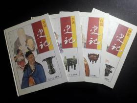 白话史记（彩图版）四本全