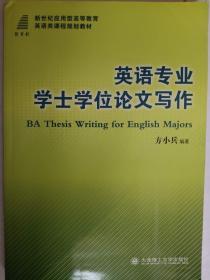 英语专业学士学位论文写作