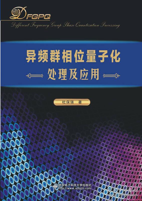 异频群相位量子化处理及应用 杜保强
