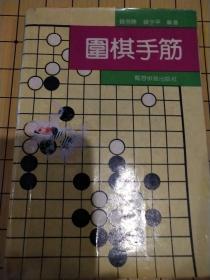 围棋手筋