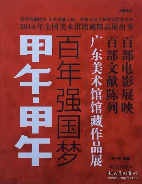 甲午·甲午 : 百年强国梦 : 广东美术馆馆藏作品展