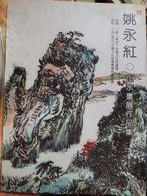 姚永红•山水画展作品集