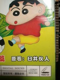 VCD影碟:日本最搞笑，最受小朋友们欢迎的卡通片。蜡笔小新+续集（全23碟）（经检测播放很流畅）