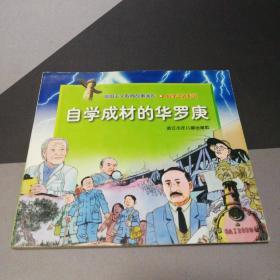 自学成才的华罗庚