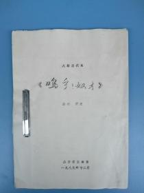 八場(chǎng)清代劇《嗚乎！奴才》