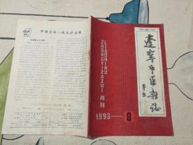 辽宁中医杂志 1993-8