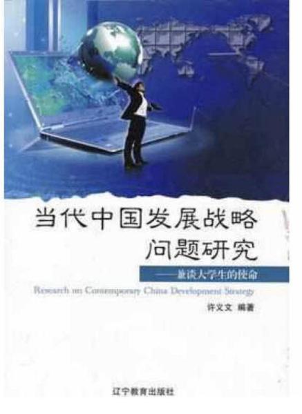 当代中国发展战略问题研究 : 兼谈大学生的使命