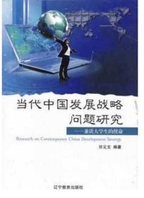 当代中国发展战略问题研究 : 兼谈大学生的使命