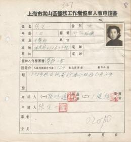 上海市嵩山区医务工作者协会入会申请书    张定一