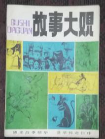 故事大观  创刊号