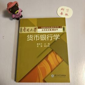 南开大学金融学本科教材系列：货币银行学