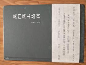 王稼句点校   《吴门风土丛刊》（含 蔡云《吴歈百绝》，顾禄《清嘉录》《桐桥倚棹录》，袁学澜《苏台揽胜词》等！）