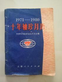 1971-1980十年袖珍月历