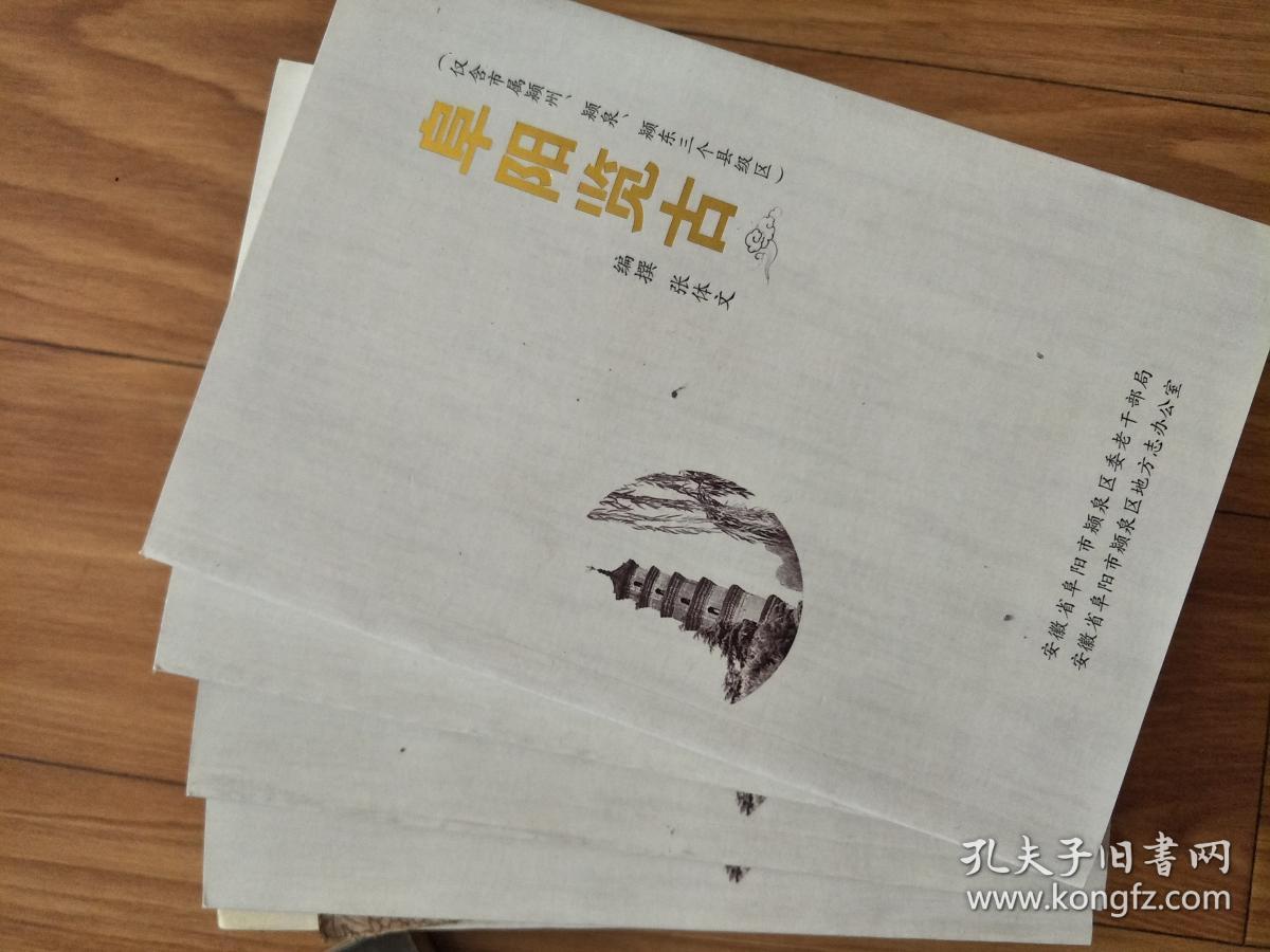 张体文   《阜阳览古》