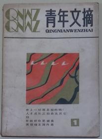 青年文摘1981年第1期创刊号