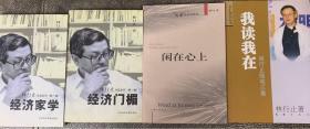 香江第一健笔林行止著作四本：闲在心上、经济家学、经济门楣、我读我在