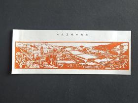 小画片（版画）