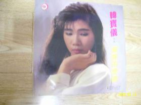韩宝仪 第二辑 错误的恋曲-30cmX30cm黑胶唱片