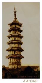 浙江嘉善泗洲塔（老照片）（包邮）
泗洲塔始建于宋代，历经兴废而最终拆除于20世纪60年代。在拆除过程中，于天宫内发现大量文物，包括佛像，七宝，舍利塔，修塔记疏，手书佛经，道经等。