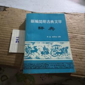 新编简明古典文学辞典 林瀛 曲宗瑜 主编